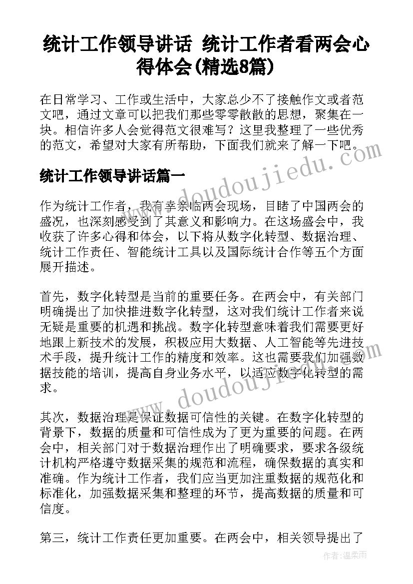 统计工作领导讲话 统计工作者看两会心得体会(精选8篇)