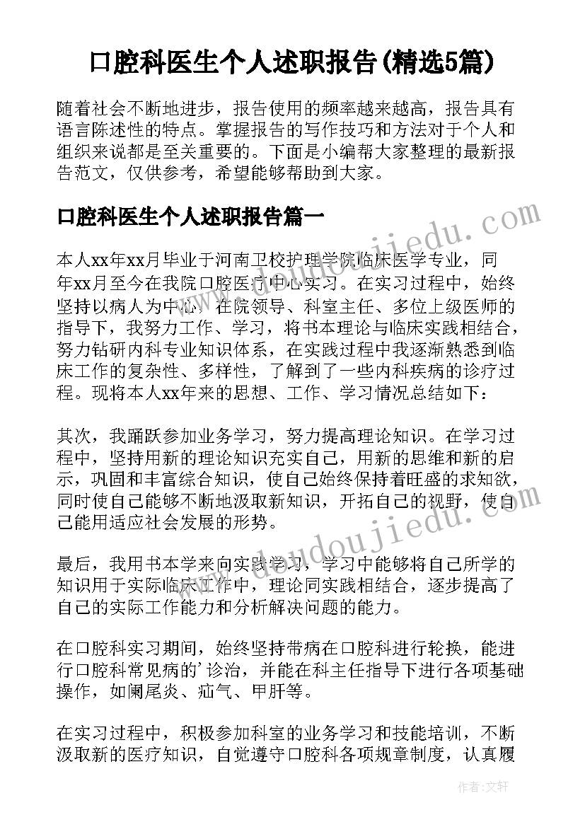 口腔科医生个人述职报告(精选5篇)