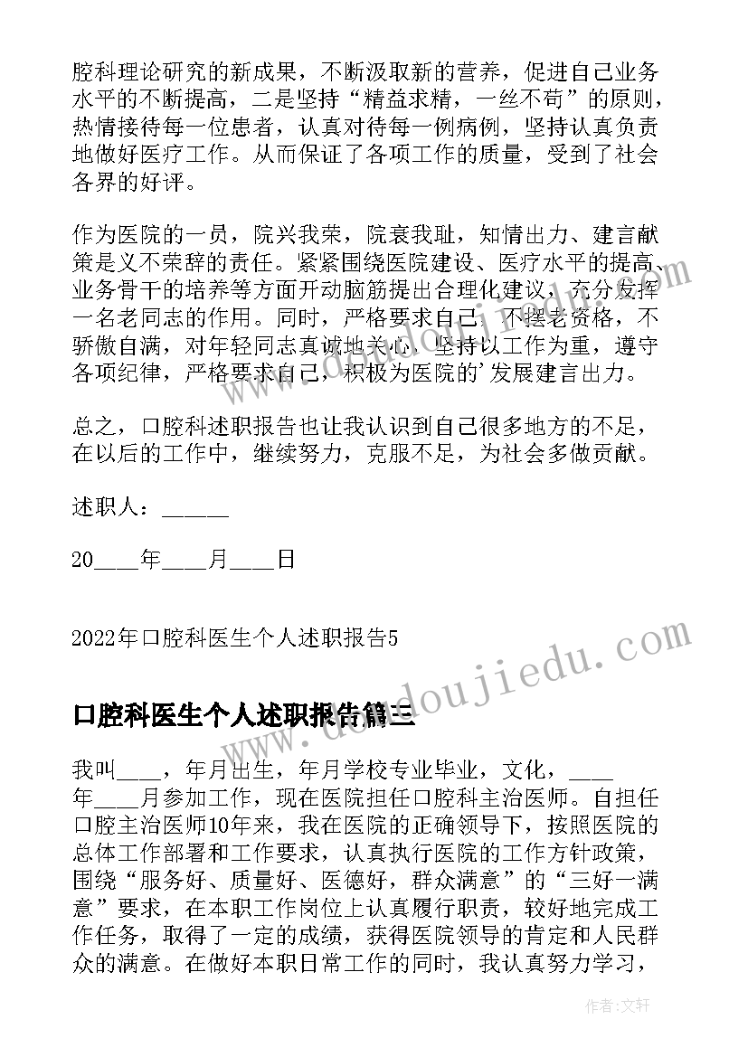 口腔科医生个人述职报告(精选5篇)