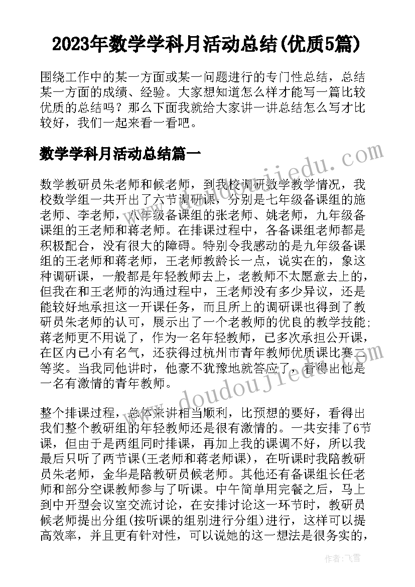 2023年数学学科月活动总结(优质5篇)