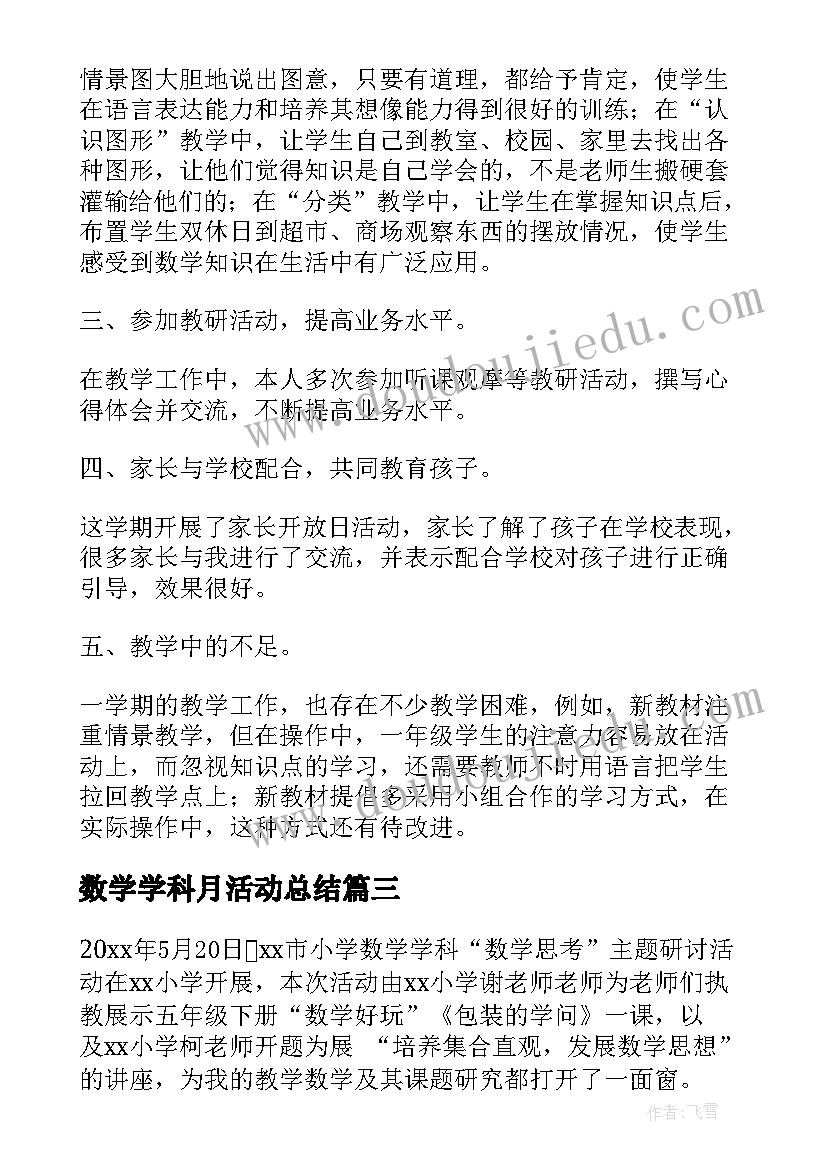 2023年数学学科月活动总结(优质5篇)