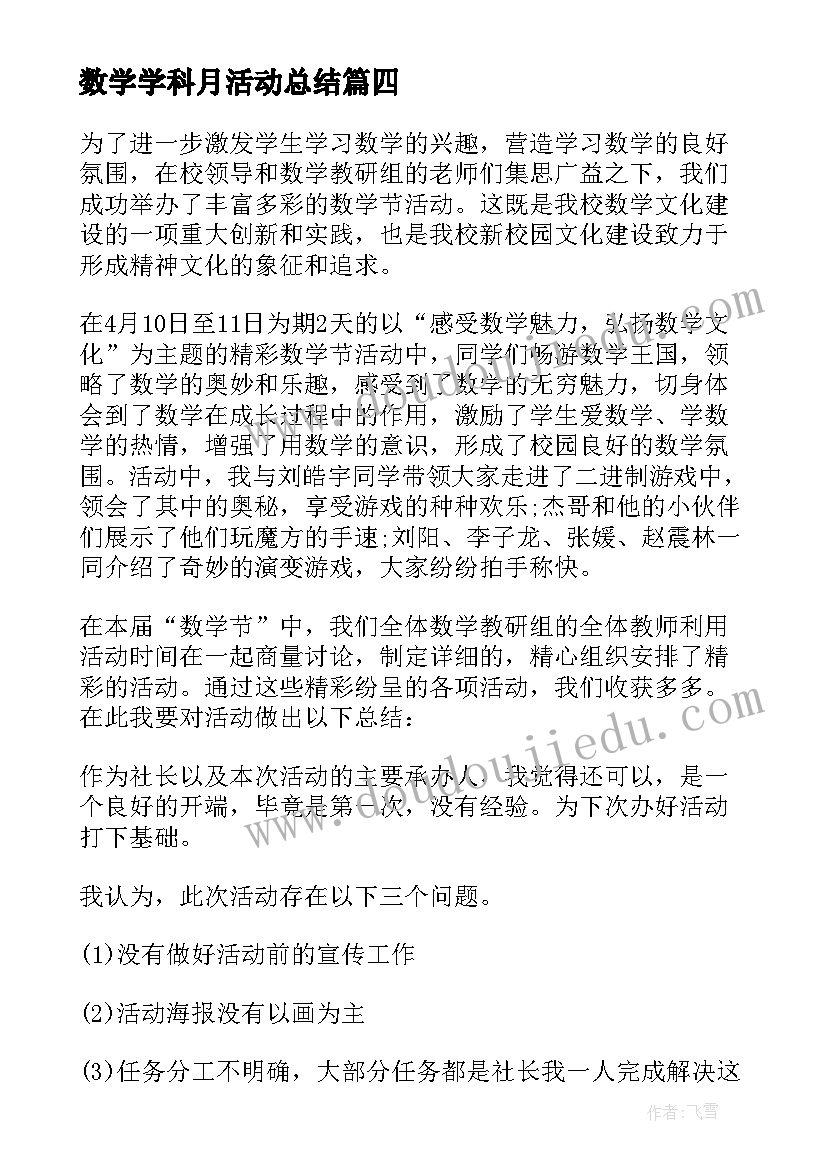 2023年数学学科月活动总结(优质5篇)