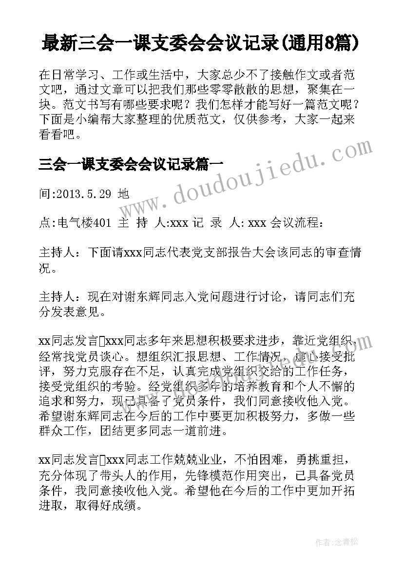 最新三会一课支委会会议记录(通用8篇)