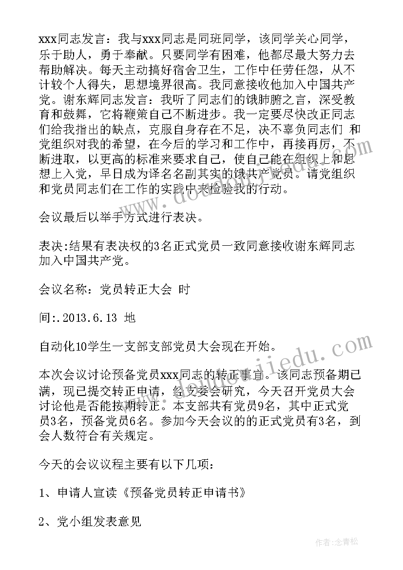 最新三会一课支委会会议记录(通用8篇)