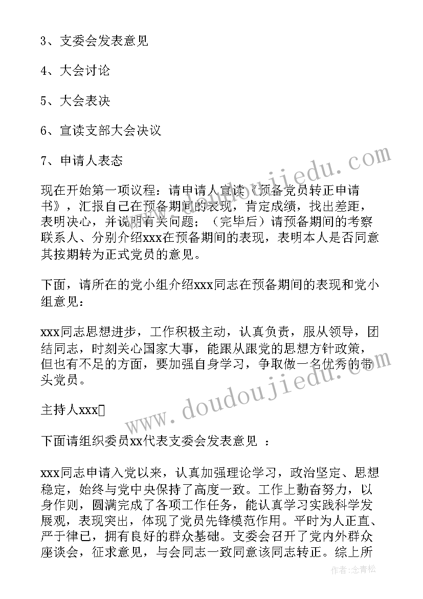 最新三会一课支委会会议记录(通用8篇)