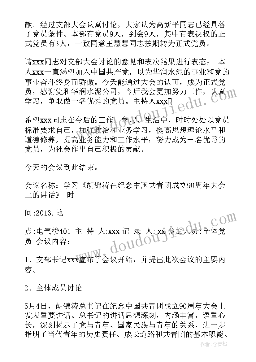 最新三会一课支委会会议记录(通用8篇)