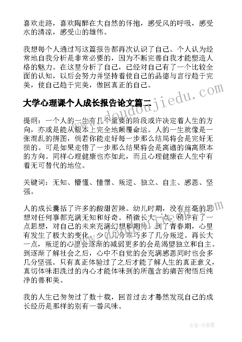 最新大学心理课个人成长报告论文 大学生心理健康教育个人成长报告(大全5篇)