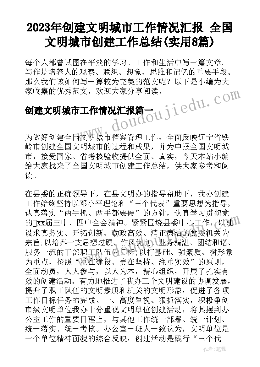 2023年创建文明城市工作情况汇报 全国文明城市创建工作总结(实用8篇)