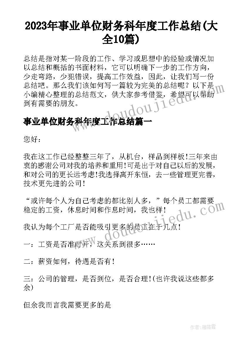 2023年事业单位财务科年度工作总结(大全10篇)