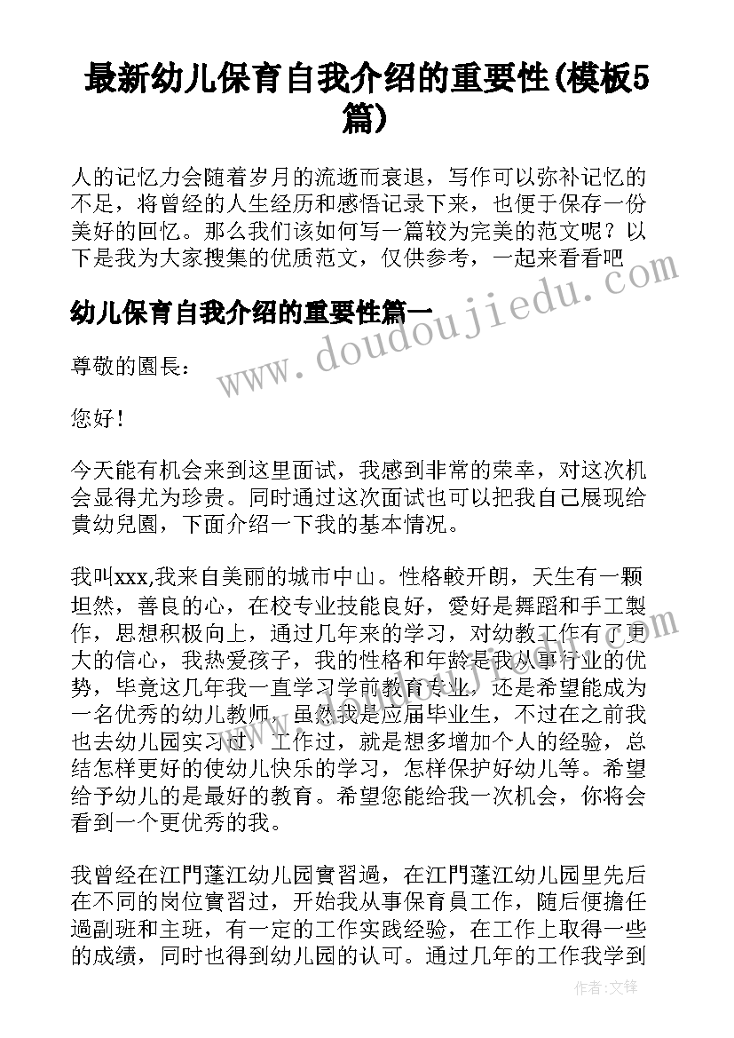 最新幼儿保育自我介绍的重要性(模板5篇)