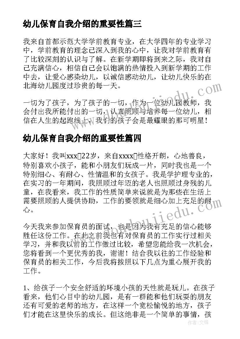 最新幼儿保育自我介绍的重要性(模板5篇)