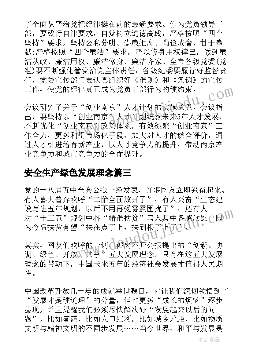 2023年安全生产绿色发展理念 创新协调绿色开放共享发展理念心得体会(通用5篇)