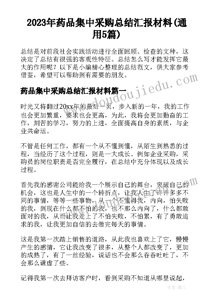 2023年药品集中采购总结汇报材料(通用5篇)