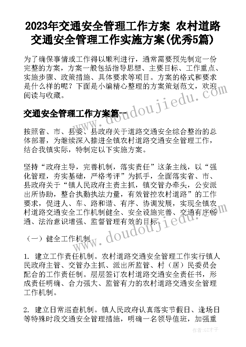 2023年交通安全管理工作方案 农村道路交通安全管理工作实施方案(优秀5篇)