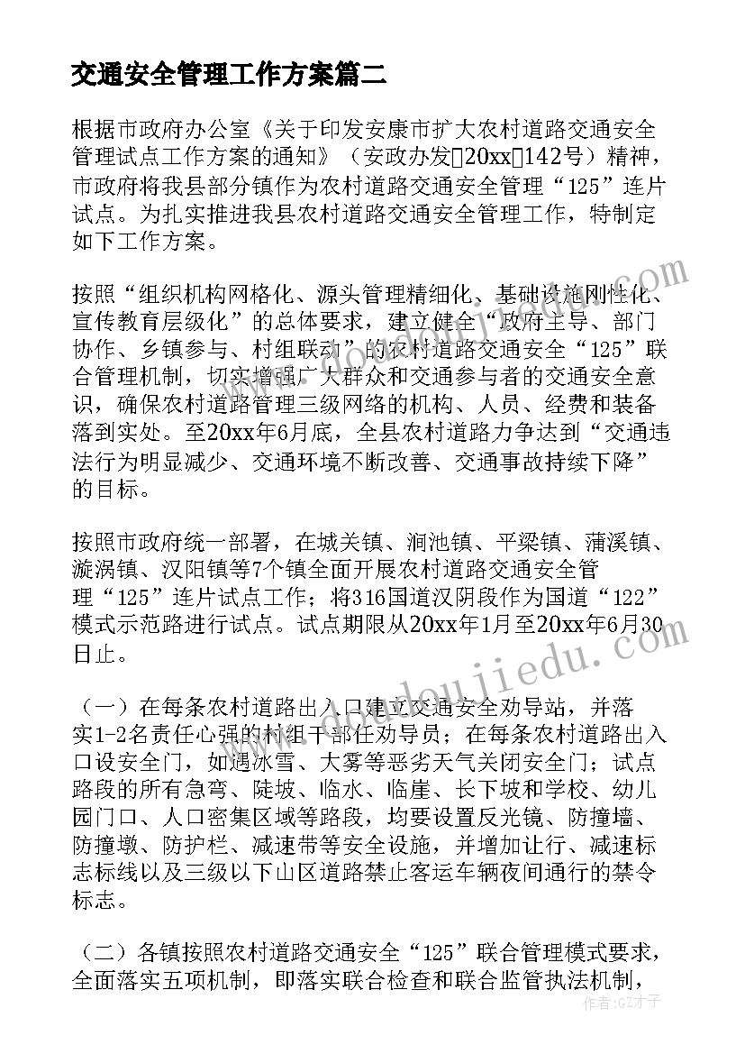 2023年交通安全管理工作方案 农村道路交通安全管理工作实施方案(优秀5篇)