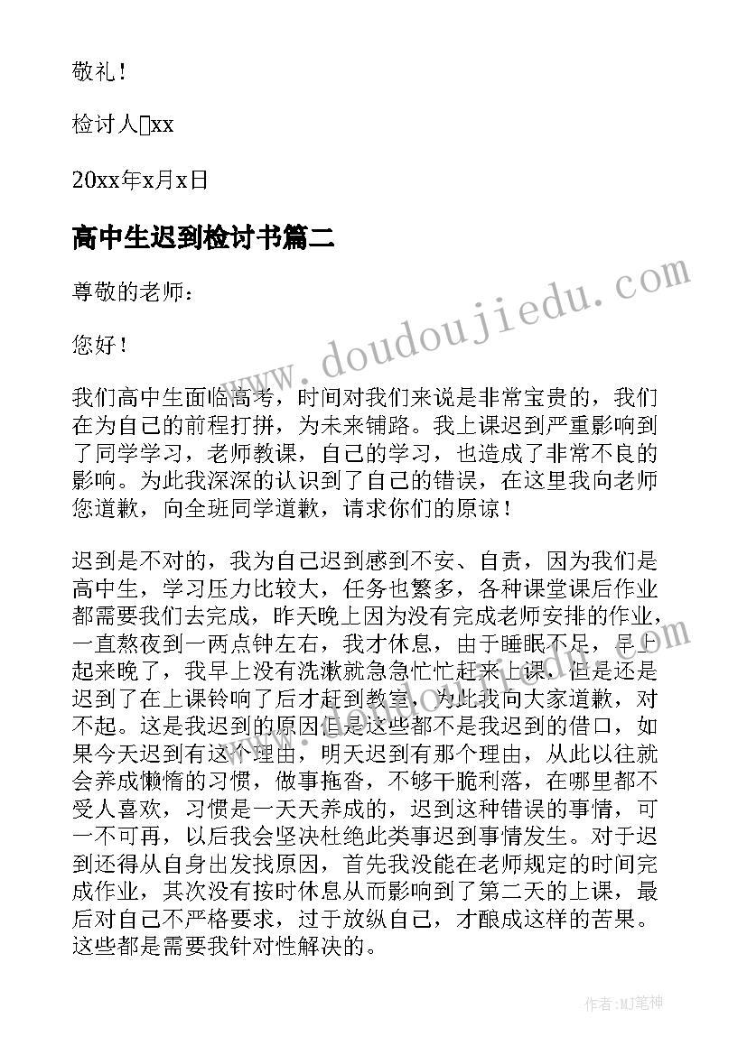 2023年高中生迟到检讨书(通用5篇)