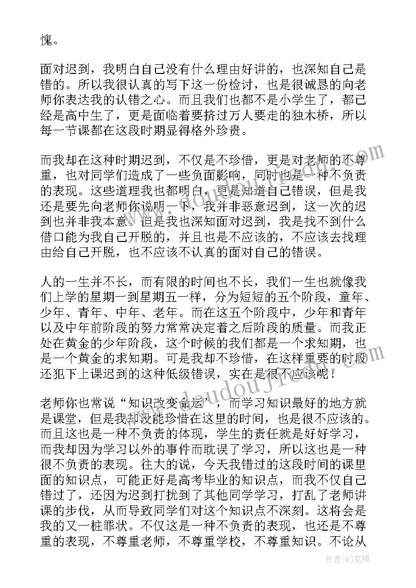 2023年高中生迟到检讨书(通用5篇)