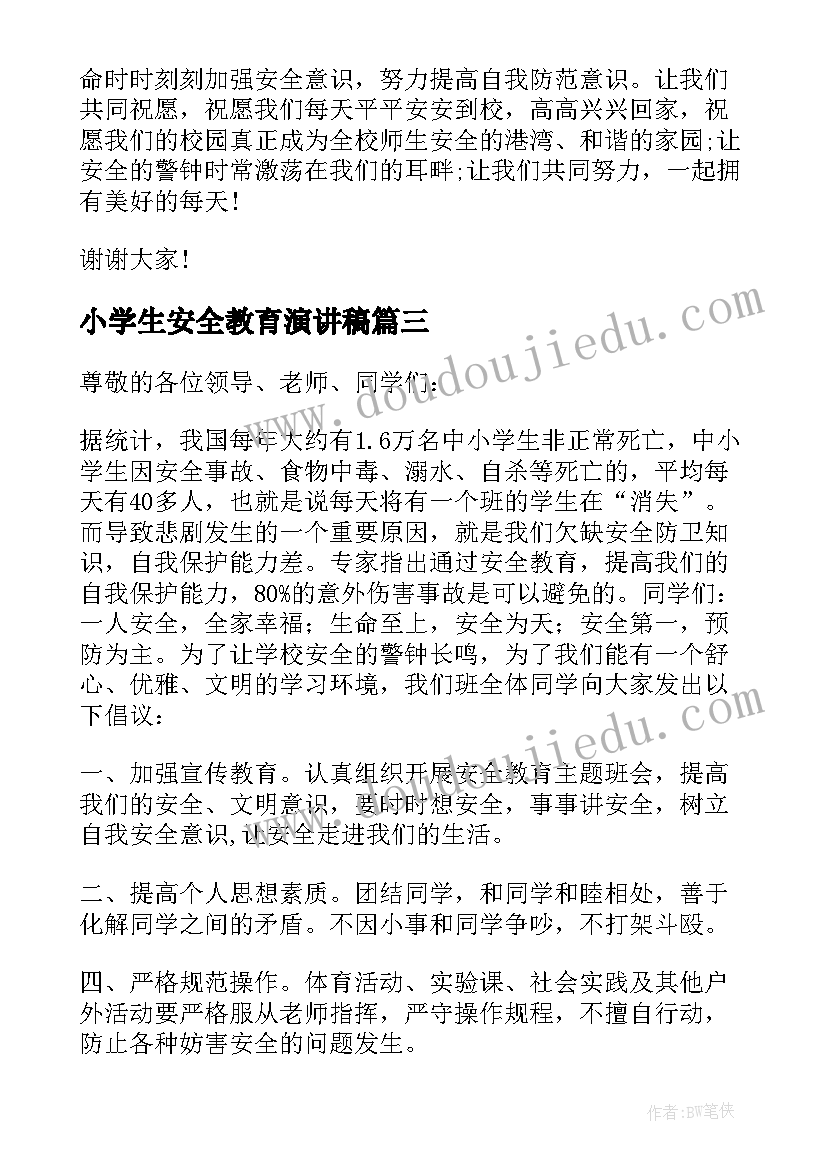 小学生安全教育演讲稿(模板9篇)