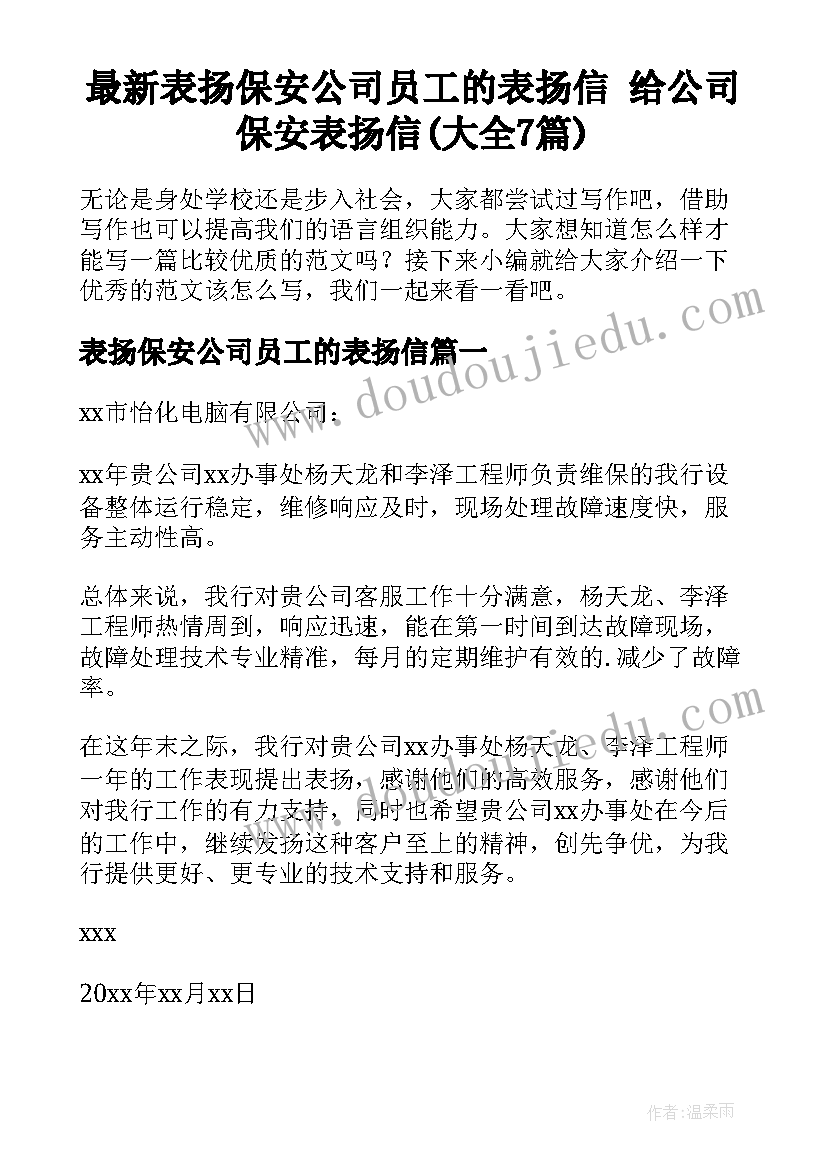 最新表扬保安公司员工的表扬信 给公司保安表扬信(大全7篇)