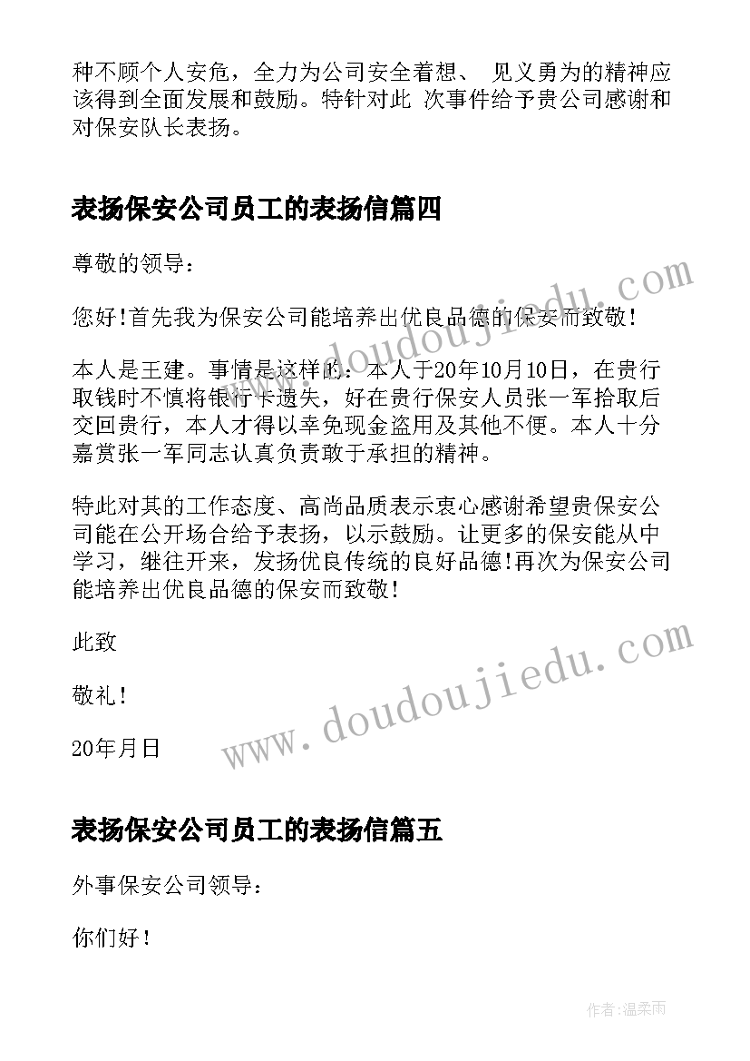 最新表扬保安公司员工的表扬信 给公司保安表扬信(大全7篇)