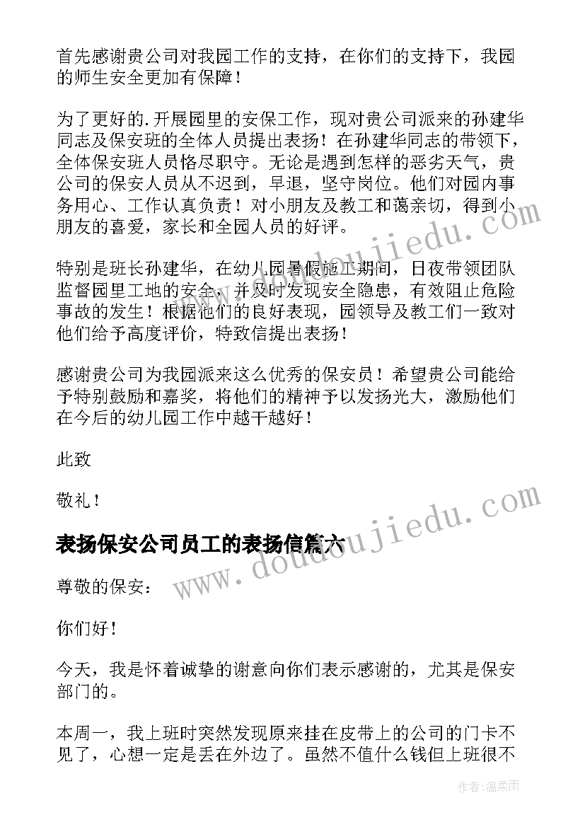 最新表扬保安公司员工的表扬信 给公司保安表扬信(大全7篇)