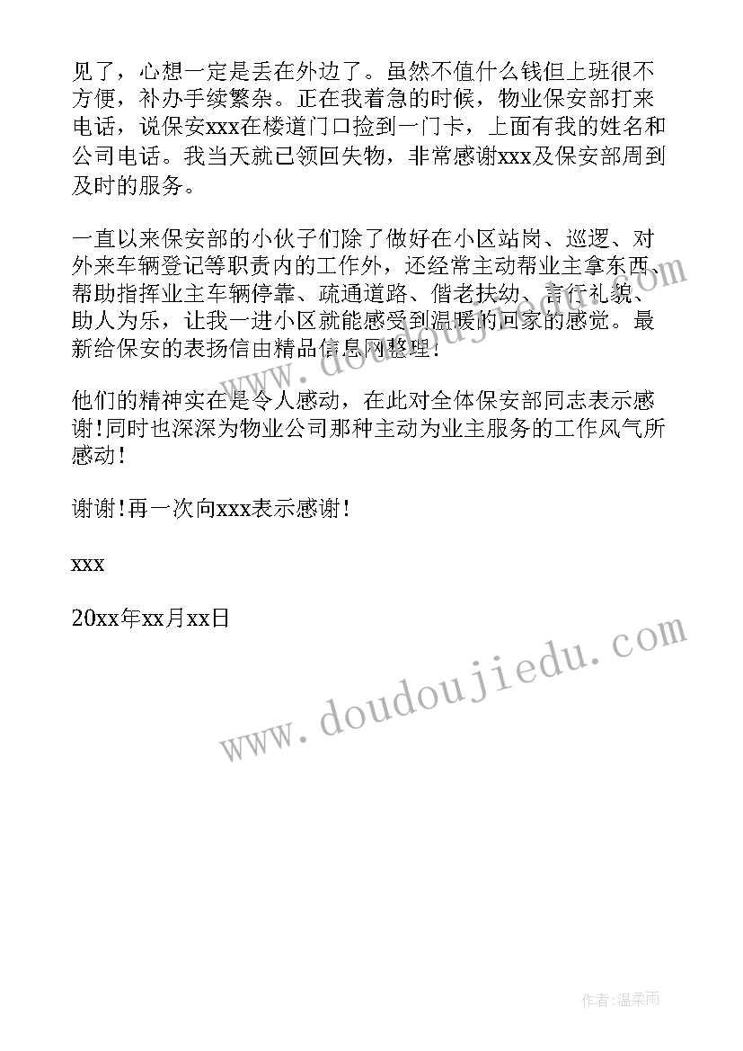 最新表扬保安公司员工的表扬信 给公司保安表扬信(大全7篇)