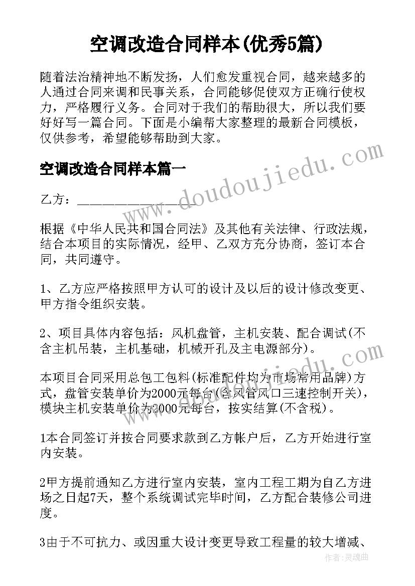 空调改造合同样本(优秀5篇)