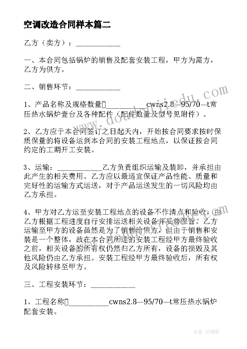 空调改造合同样本(优秀5篇)