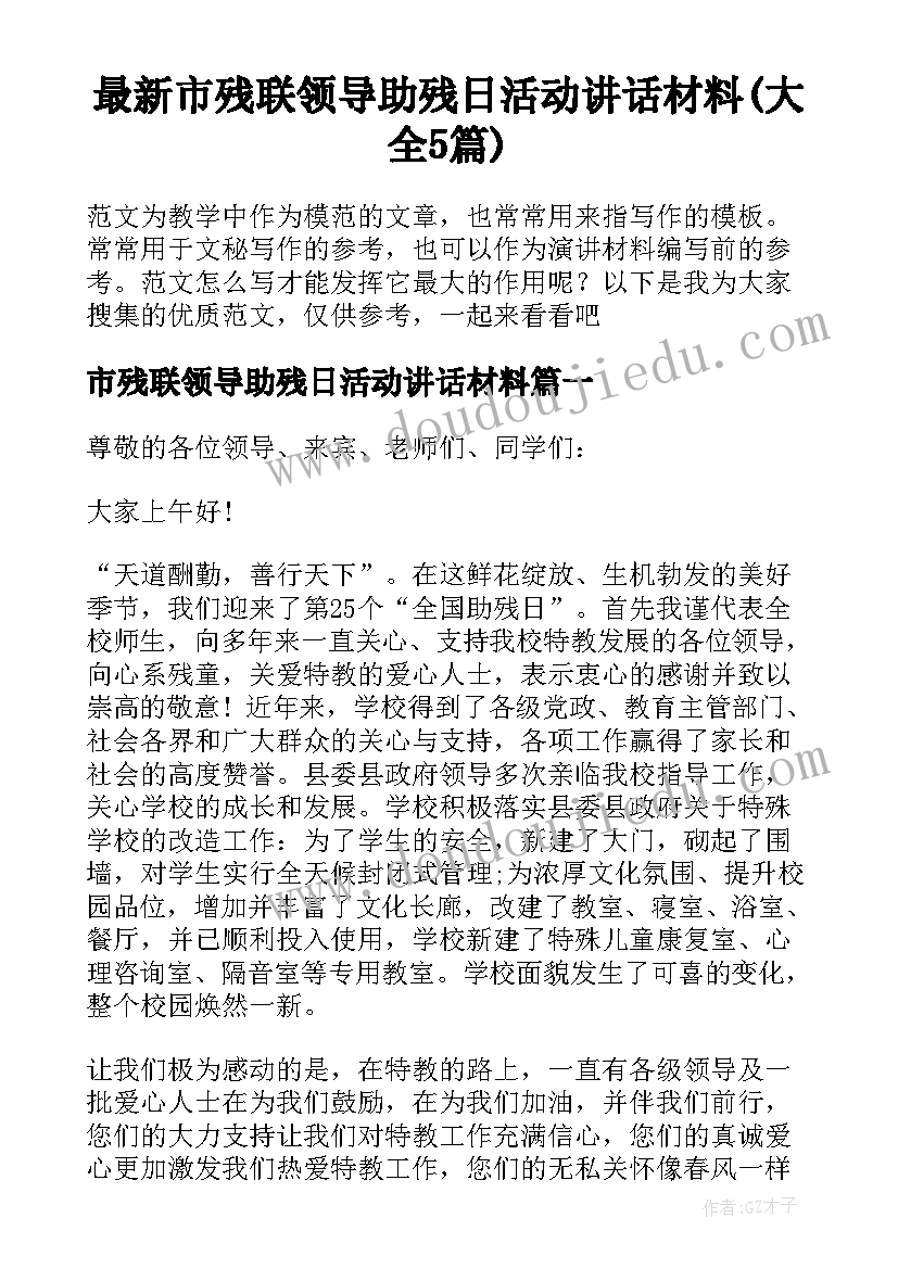 最新市残联领导助残日活动讲话材料(大全5篇)