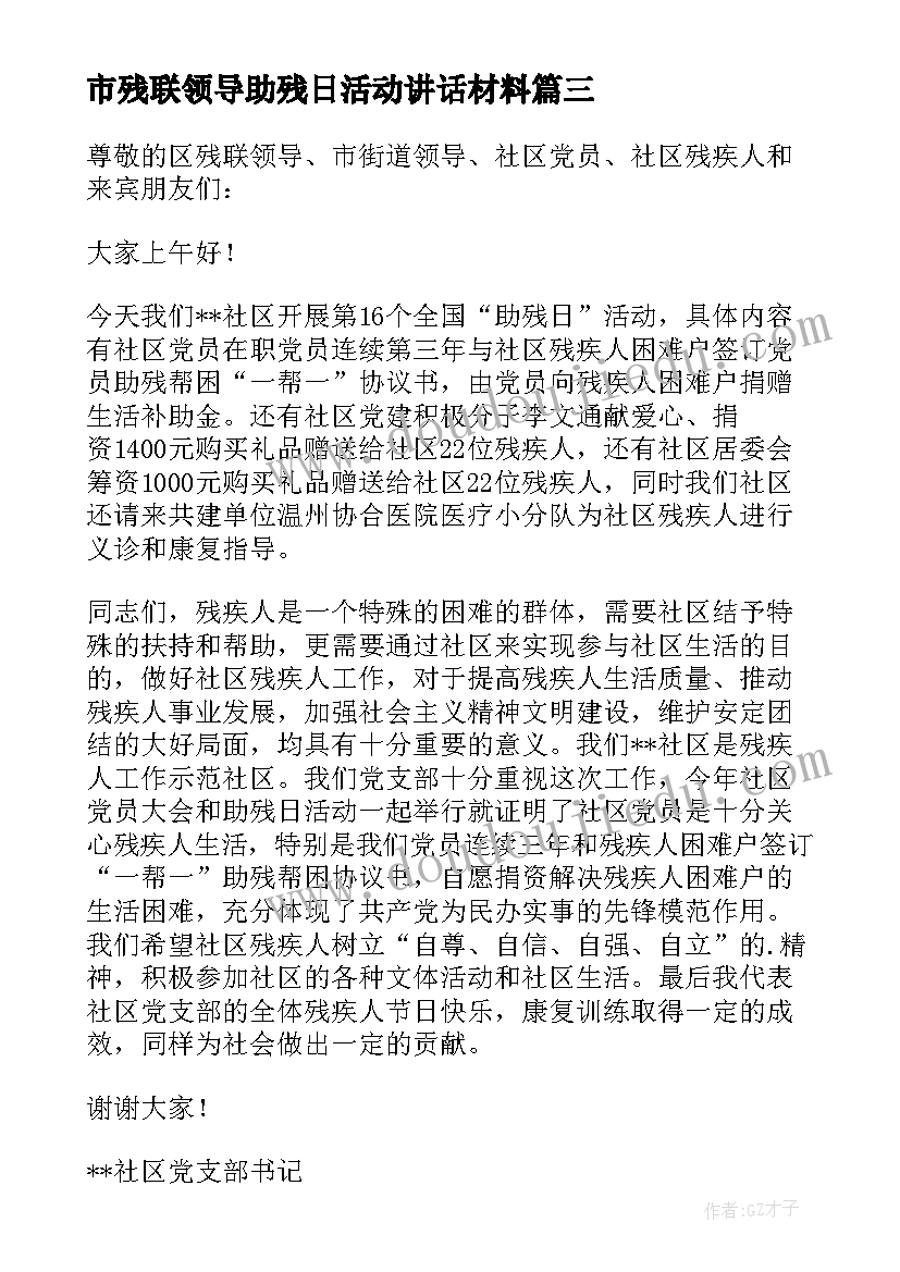 最新市残联领导助残日活动讲话材料(大全5篇)