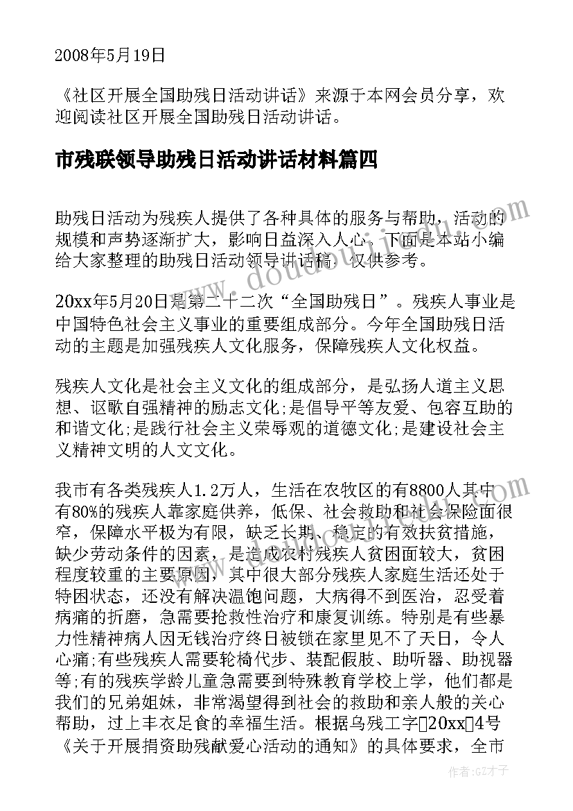 最新市残联领导助残日活动讲话材料(大全5篇)