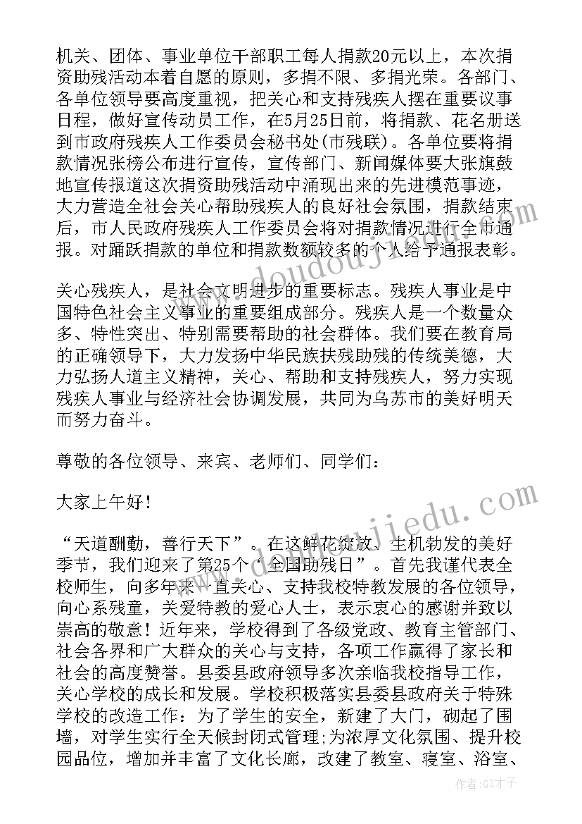 最新市残联领导助残日活动讲话材料(大全5篇)