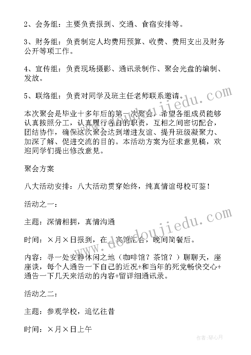 车友聚会活动策划方案 班级聚会活动策划方案(实用8篇)