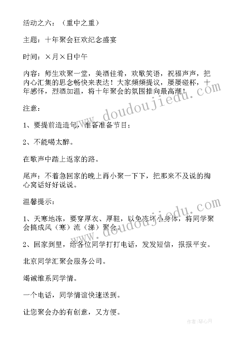 车友聚会活动策划方案 班级聚会活动策划方案(实用8篇)