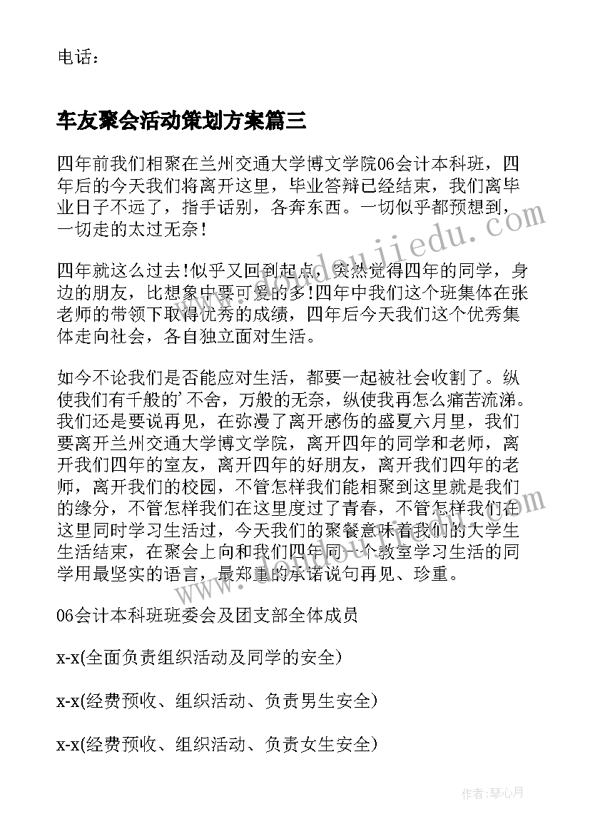 车友聚会活动策划方案 班级聚会活动策划方案(实用8篇)