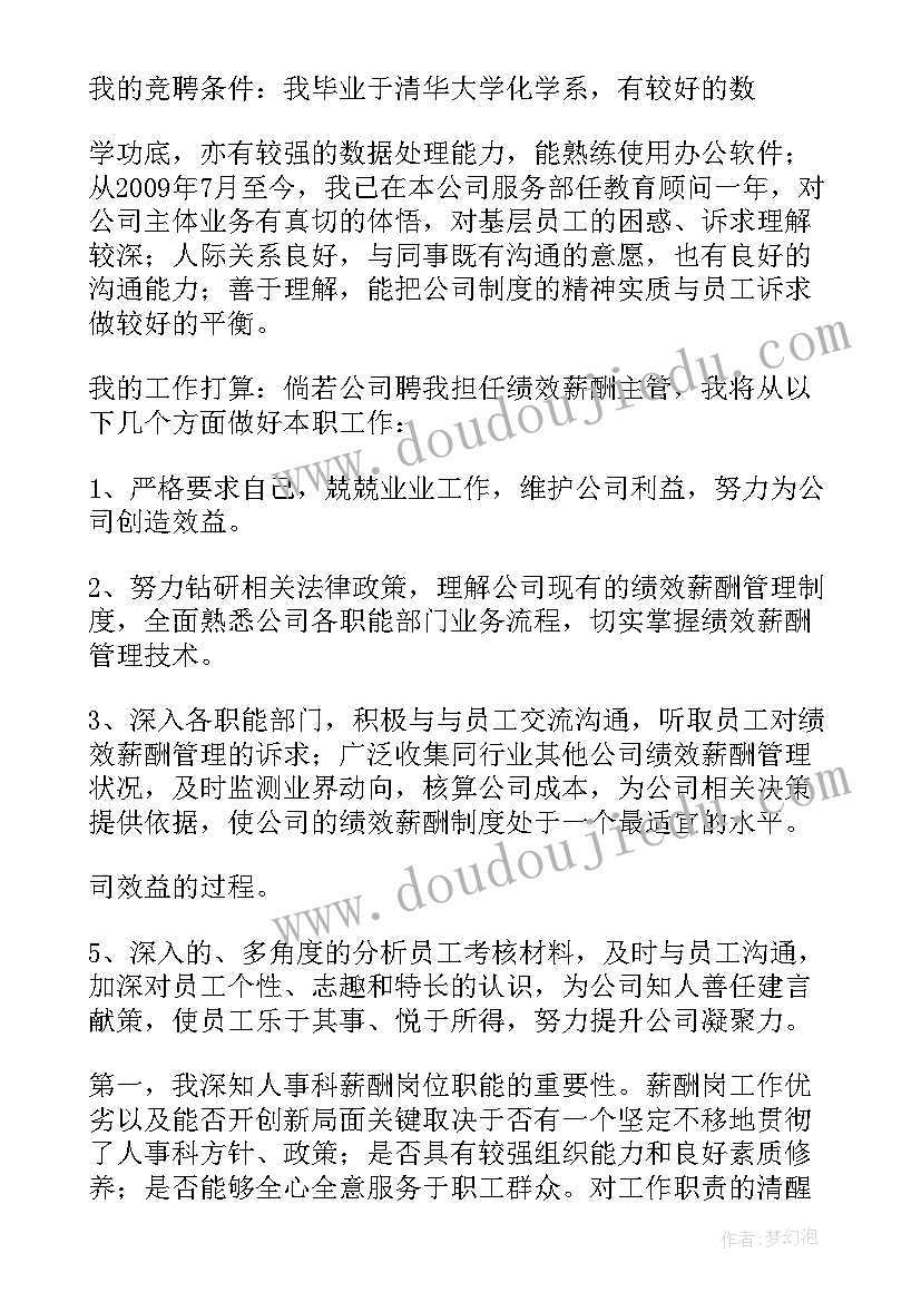 绩效冲刺会上的讲话 薪酬绩效专员竞聘演讲稿(优质5篇)