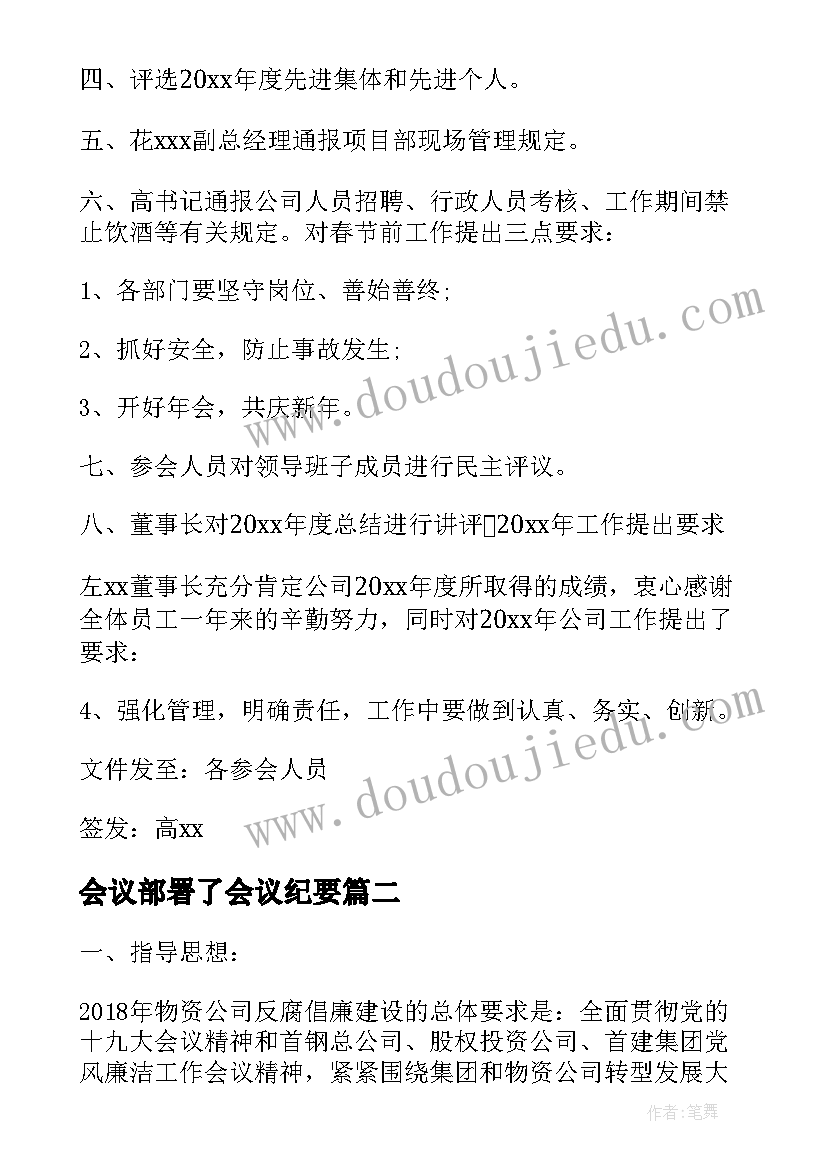 最新会议部署了会议纪要 工作部署会议纪要(实用5篇)