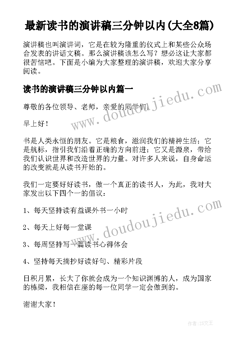 最新读书的演讲稿三分钟以内(大全8篇)