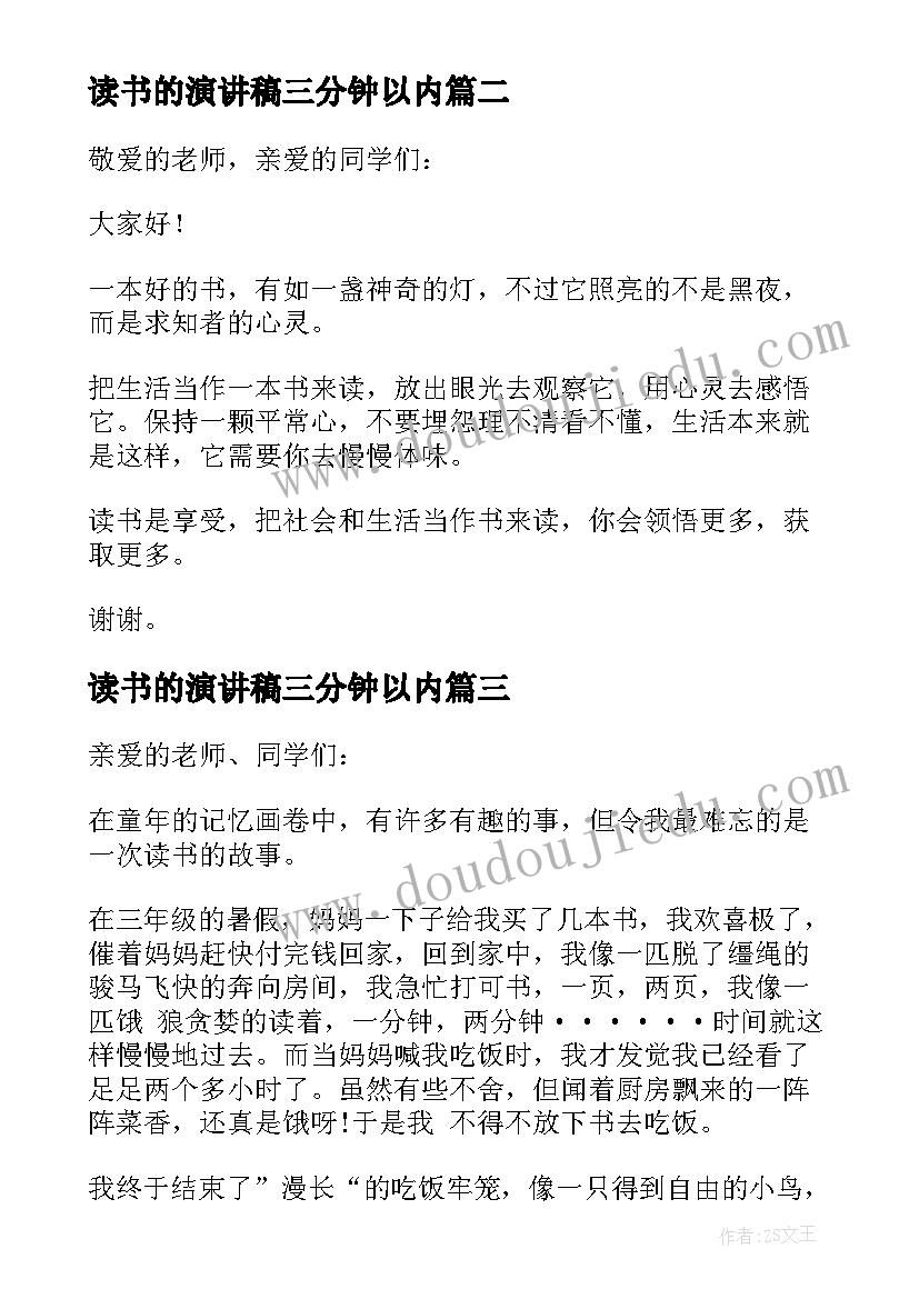 最新读书的演讲稿三分钟以内(大全8篇)