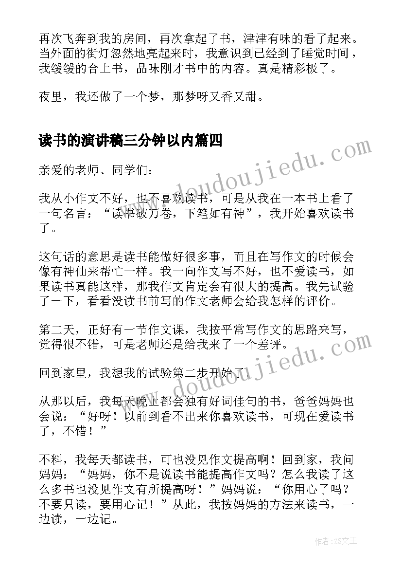 最新读书的演讲稿三分钟以内(大全8篇)