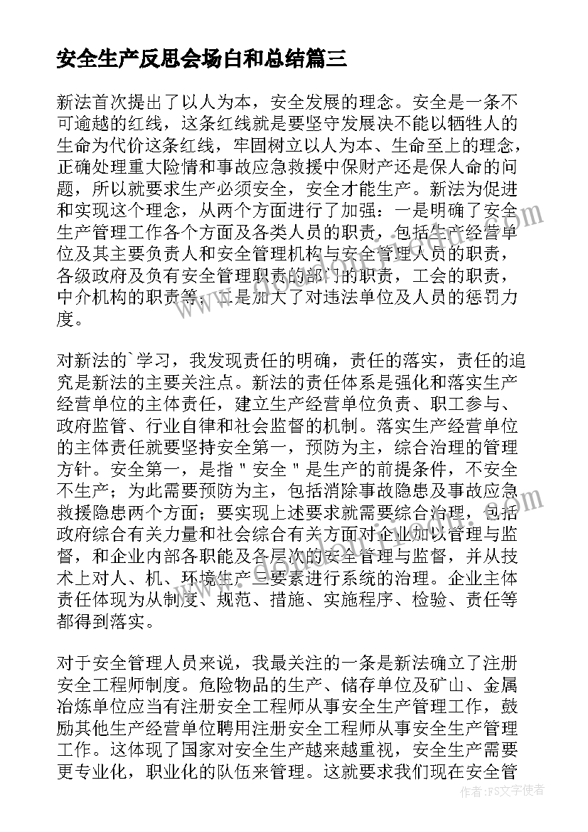 最新安全生产反思会场白和总结(实用6篇)