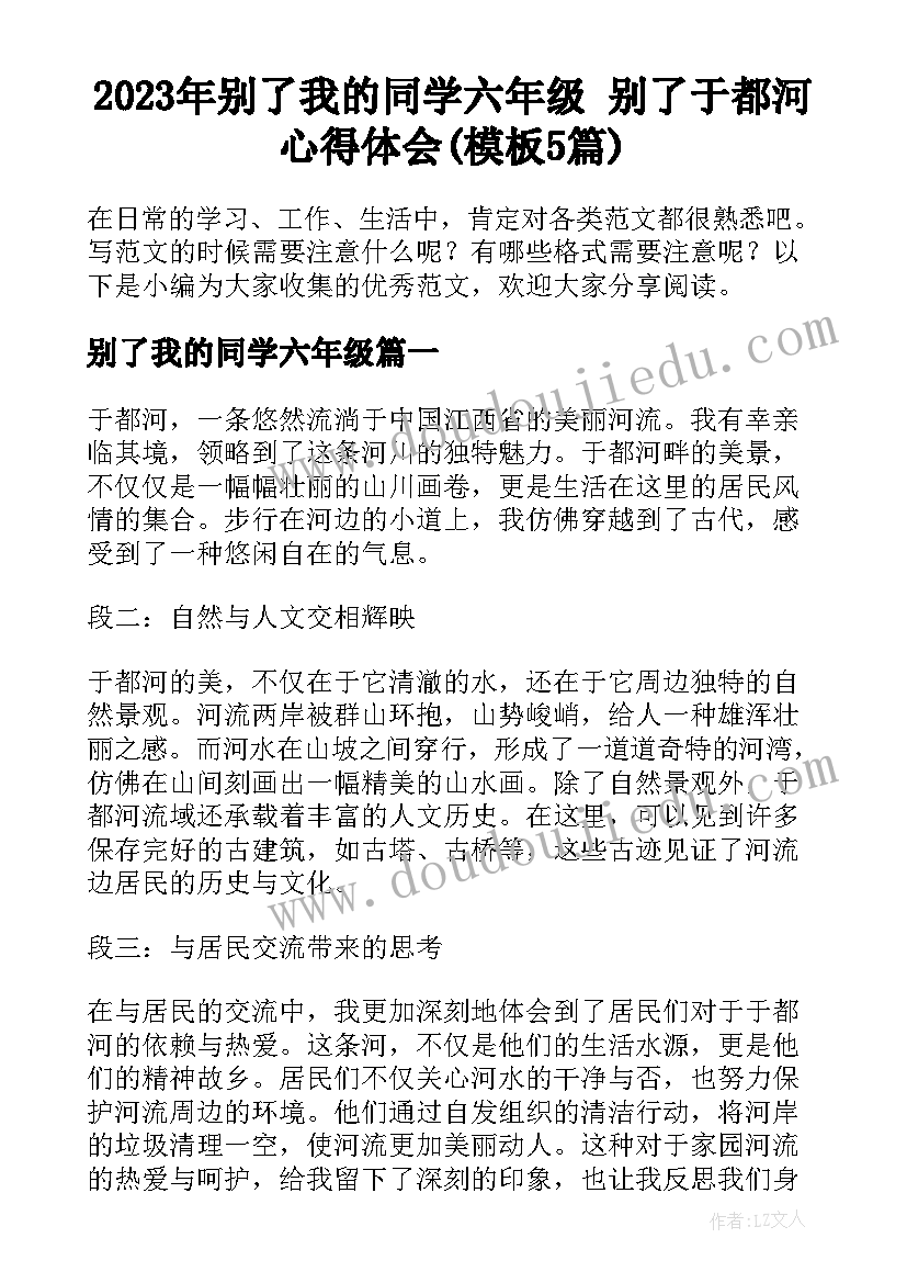 2023年别了我的同学六年级 别了于都河心得体会(模板5篇)