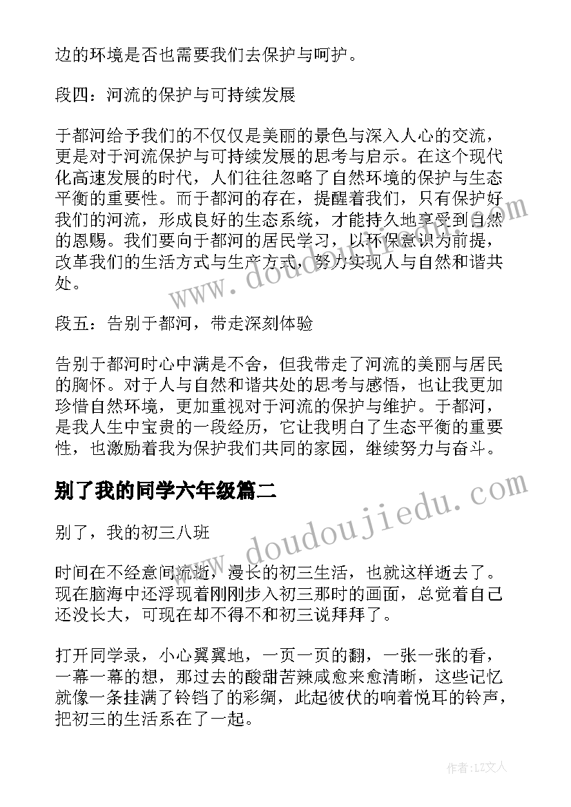 2023年别了我的同学六年级 别了于都河心得体会(模板5篇)