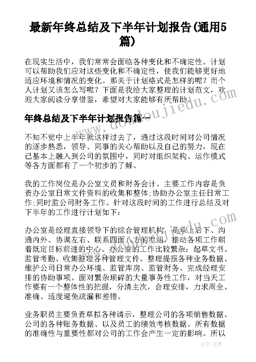 最新年终总结及下半年计划报告(通用5篇)