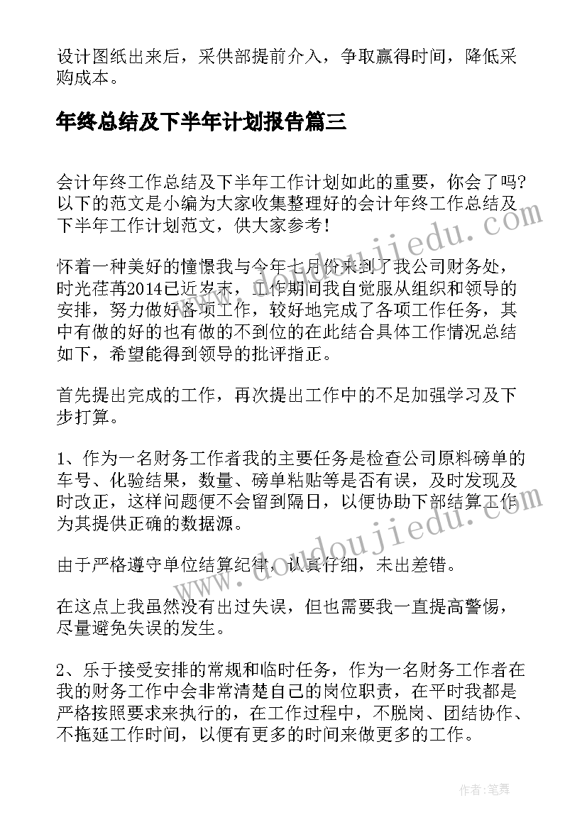 最新年终总结及下半年计划报告(通用5篇)