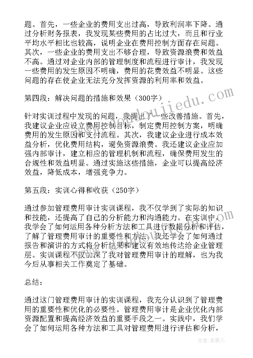 2023年管理费用包括哪些内容 管理费用审计实训心得体会(优质5篇)