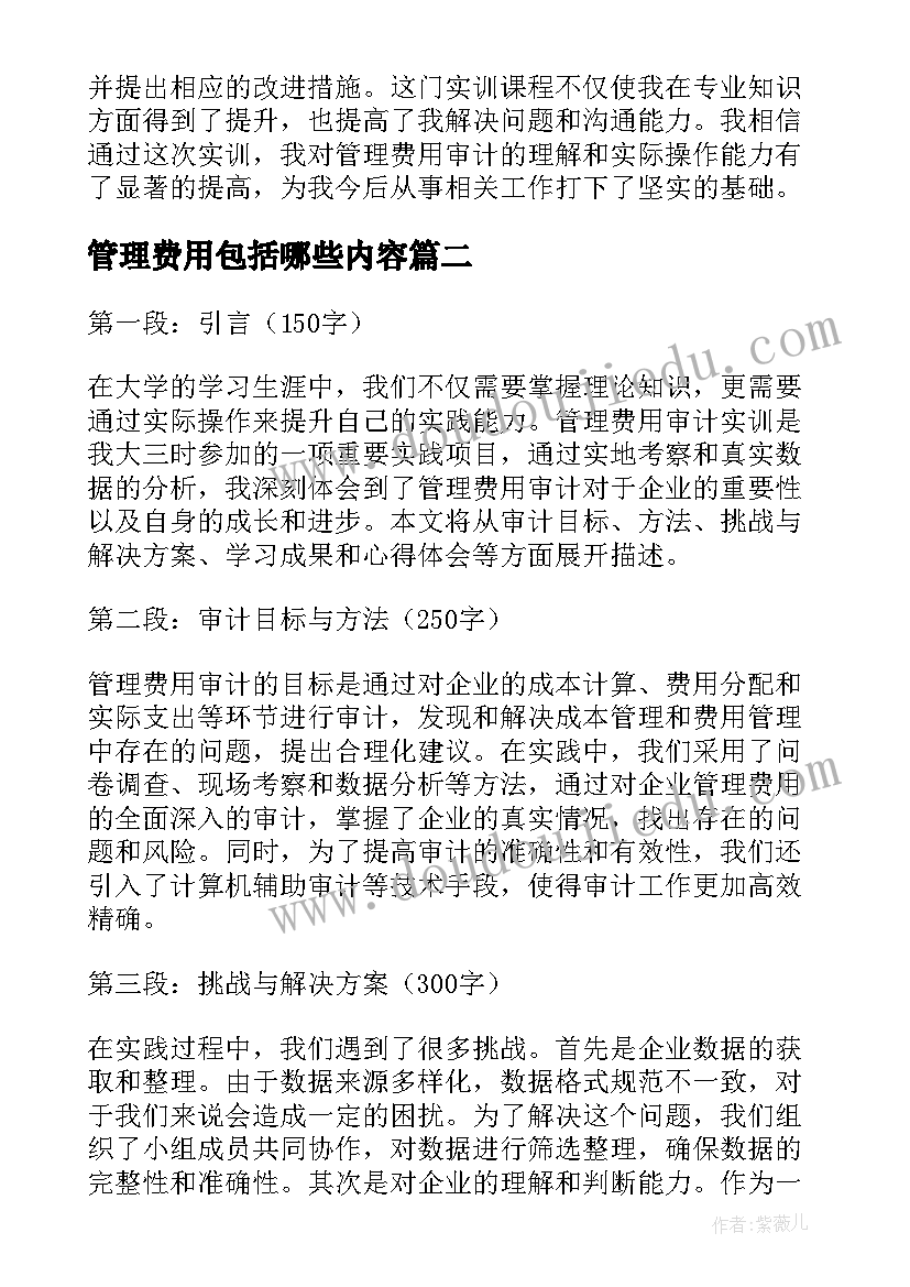 2023年管理费用包括哪些内容 管理费用审计实训心得体会(优质5篇)