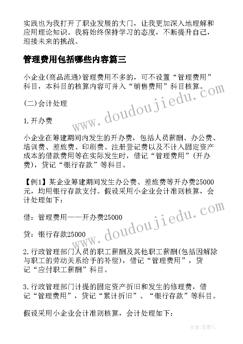 2023年管理费用包括哪些内容 管理费用审计实训心得体会(优质5篇)