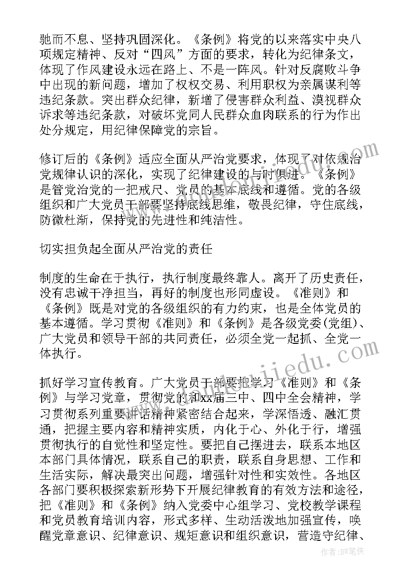 2023年党支部坚持纪律底线树立清风正气发言稿(模板5篇)