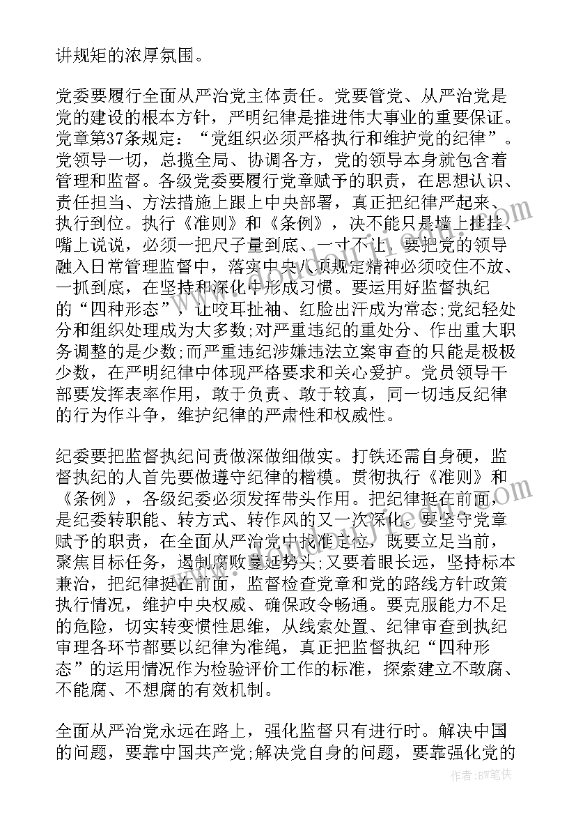 2023年党支部坚持纪律底线树立清风正气发言稿(模板5篇)